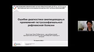 Валитова Э.Р. Ошибки диагностики внепищеводных проявлений гастроэзофагеальной рефлюксной болезни