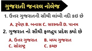 ઉત્તર ગુજરાતની સૌથી લાંબી નદી કઇ છે || gk ગુજરાત || જનરલ નોલેજ પ્રશ્ર્નો || janral nolej