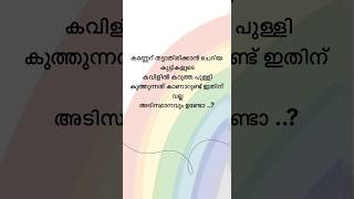 കണ്ണേറ് തട്ടാതിരിക്കാൻ ചെറിയ കുട്ടികളുടെ കവിളിൽ കറുത്ത പുള്ളി കുത്തുന്നത് ഇതിന് അടിസ്ഥാനവും ഉണ്ടോ#