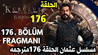 مسلسل عثمان الحلقة 176مترجمه كامله العربيه|كشف سر حليمه|عثمان والمغول |خيانه الباي