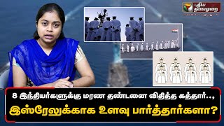 மரண தண்டனை கொடுத்த கத்தார்: என்ன செய்தார்கள் இந்தியர்கள்? உண்மையில் நடந்தது என்ன? | Qatar | Indians