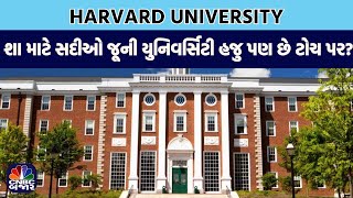 Harvard University: શા માટે સદીઓ જૂની યુનિવર્સિટી હજુ પણ છે ટોચ પર? | Cambridge | USA