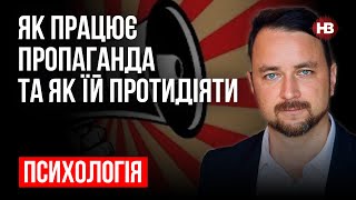 Як працює пропаганда та як їй протидіяти – Роман Мельниченко, психотерапевт