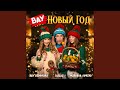 ВАУ Новый Год