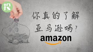 【短视频】你真的了解亚马逊Amazon吗？不了解这两点，别投资亚马逊！#short