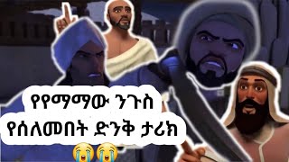 የየማማው ንጉስ የሰለመበት ድንቅ ታሪክ 🥺🥺😭 //The wonderful story of the king of Yamama// islamic// ኢስላማዊ ታሪክ