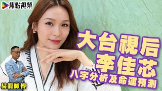 TVB視后李佳芯八字分析及命運預測 《易龍知玄機》 EP119 20210413