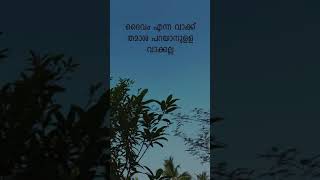 ദൈവം എന്ന വാക്ക് തമാശ പറയാനുളള വാക്കല്ല!