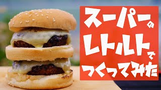 【キャンプめし？】誰でも簡単に作れる！ダブルチーズバーガー☆温めるだけ(^^)