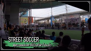 Blof ให้บอลพาไป - Street soccer