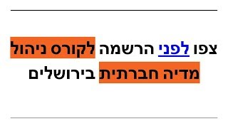 קורס ניהול מדיה חברתית בירושלים | צפו בסרטון לפני הרשמה לקורס ניהול מדיה חברתית בירושלים | ניו מדיה