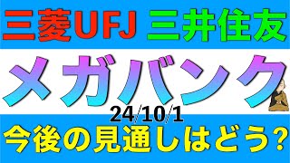 三菱UFJや三井住友FGのメガバンクの今後の株価はどうなるか解説します