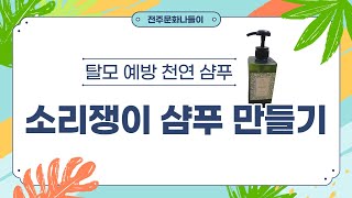 천연샴푸 소리쟁이 샴푸만들기-전주문화나들이