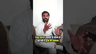 पैन किलर दवाइयों के सेवन से बढ़ रही है घुटने की समस्या || Dr. Rohtash Arya  #chiroprator #health