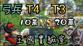 《瘋人院會長》王國紀元  第134集  弓兵大集合 T4 10萬 VS. T3 20萬