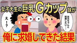 【２ｃｈ馴れ初め】女子大生の巨乳Gカップ妹が俺に求婚して来た結果⁉️