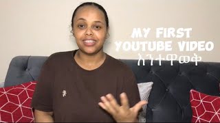 First YouTube video / የመጀመሪያ introduction 🙈🙈