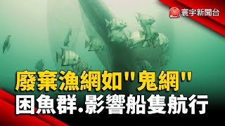 廢棄漁網如「鬼網」 困魚群.影響船隻航行｜#寰宇新聞 @globalnewstw