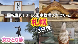 【やっぱり回転寿司はトリトン！】激ウマ！山中牧場のソフトクリーム