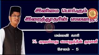 இனிமை பொங்கும் இறைத்தூதரின் ஸலவாத் / N. முஹம்மது கமாலுத்தீன் நூரானீ சேலம் - 5