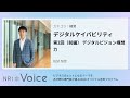 nri voice｜デジタルケイパビリティ　第2回（前編） デジタルビジョン構想力｜松延 智彦