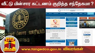 வீட்டு மின்சார கட்டணம் குறித்த சந்தேகமா? - www.tangedco.gov.in  இணையதளத்தில் விவரங்கள் | TNEB