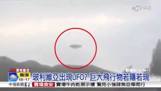 玻利維亞出現UFO? 巨大飛行物若隱若現│中視新聞20151230