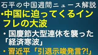 石平の中国週間ニュース解説・１０月１６日号