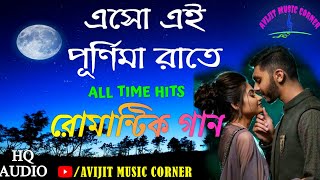 Aso Ei Purnima Raate | Kumar Sanu & Alka Yagnik | Romantic Bengali Song | Avijit Music Corner