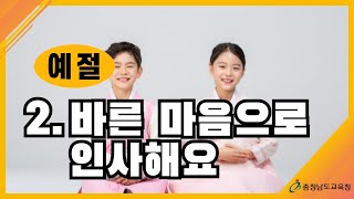 [학부모교육, 인성지도, 자녀교육] 02. 예절, 바른 마음으로 인사해요