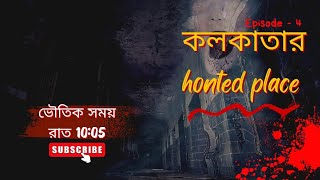 || kolkata haunted place in bangla ||  || ভূতুড়ে গল্প ||কলকাতার HOUNTED PLACE || EPISODE 04