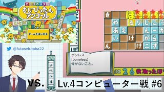 【カタカナ語の呪縛】もじぴったんアンコールLv.4コンピューター戦その6【ステージ018～023】