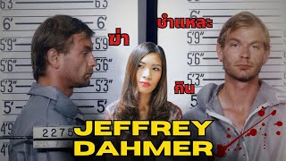 EP 4: Jeffrey Dahmer เปิดชีวิตฆาตกรต่อเนื่องนักชำแหละผู้โด่งดังแห่งอเมริกา I Know What You Did