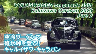 大量の空冷ワーゲンが軽井沢を目指す!! (R18横川-碓氷峠) 100% Air Cooled VWs! 35th Caluizawa Caravan 2023 Part 2