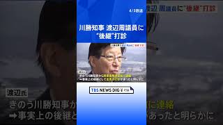 辞意表明の静岡県・川勝平太知事　立憲・渡辺周議員に事実上の後継打診｜TBS NEWS DIG#shorts