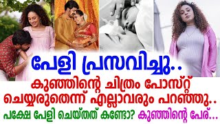 പ്രസവകിടക്കയില്‍ നിന്നും പേളിയുടെ ചിത്രം; ക്യൂട്ട് കുഞ്ഞാവ തന്നെ; താരം പേരിനെ പറ്റി പറഞ്ഞത് കേട്ടോ?