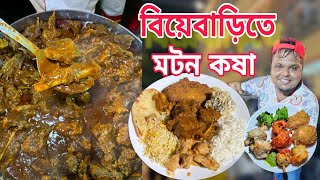 মটন নাল্লি কষা দই কাতলা বাটার চিকেন পোলাও ফিস ফ্রাই দিয়ে রাজকীয় বিয়েবাড়ি | Traditional wedding