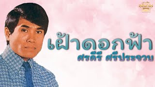 เฝ้าดอกฟ้า - ศรคีรี ศรีประจวบ [Official Audio] | รวมฮิตตลับทอง