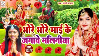 अंजली भारद्वाज #video | भोरे भोरे माई के जगावे मलिनिया | #Anjali Bhardwaj Bhakti Gana | Devi Pachra