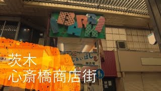 散歩　茨木心斎橋商店街