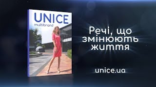 UNICE multibrand. Речі, що змінюють життя.