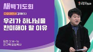 아름다운교회 새벽기도회 디모데전서 강해(5) 2021년 11월 10일 \