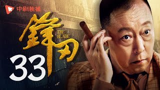 锋刃 第33集（黄渤、袁泉、倪大红、孙坚 领衔主演）