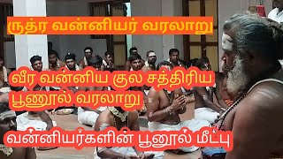 வன்னிய குல சத்ரியன் வரலாறு ||பூணூல் மீட்பு||ஆவணி அவிட்டம் ||வன்னிய குல சத்திரிய  |  VT Kshatriyas