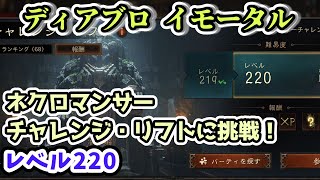 【ディアブロ イモータル】ネクロマンサーでチャレンジ・リフトに挑戦！レベル220【diablo immortal攻略情報】