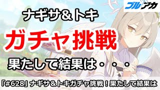 【ブルアカ】ナギサ＆トキガチャ挑戦！果たして結果は・・・【ブルーアーカイブ】