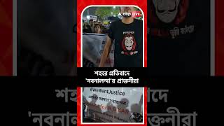 আরজি কর কাণ্ডের প্রতিবাদে 'নবনালন্দা'র প্রাক্তনীরা