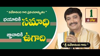 D1- P1 | జ్ఞానానికి ఉగాది - భయానికి సమాధి  | ట్రూత్ వివేకామృతం