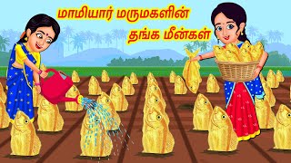 Stories In Tamil | மாமியார் மருமகளின் தங்க மீன்கள் | Tamil Stories | Tamil Moral Stories