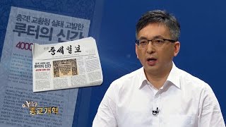 [종교개혁 500주년 특집 - 아하종교개혁] 10강 \